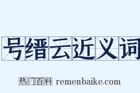 号缙云近义词是什么意思的图片